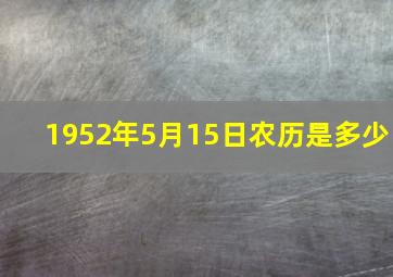 1952年5月15日农历是多少