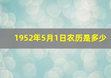 1952年5月1日农历是多少