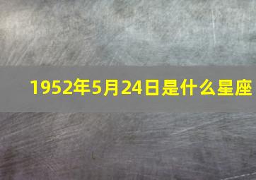 1952年5月24日是什么星座