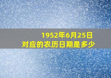 1952年6月25日对应的农历日期是多少