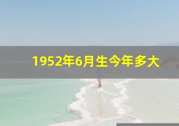 1952年6月生今年多大