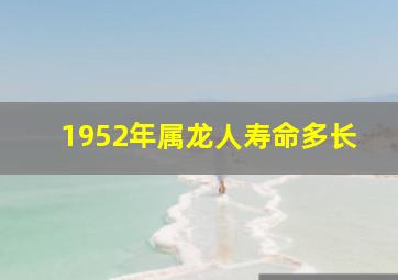 1952年属龙人寿命多长