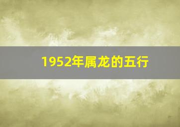 1952年属龙的五行