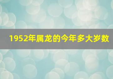 1952年属龙的今年多大岁数