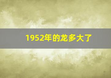 1952年的龙多大了