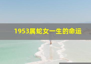 1953属蛇女一生的命运