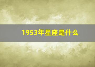 1953年星座是什么