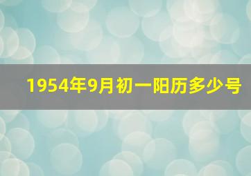 1954年9月初一阳历多少号