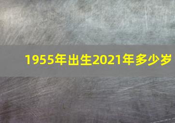 1955年出生2021年多少岁