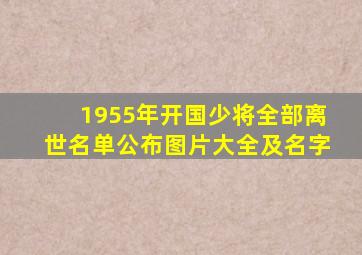 1955年开国少将全部离世名单公布图片大全及名字