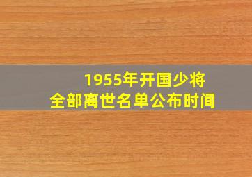 1955年开国少将全部离世名单公布时间