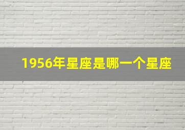 1956年星座是哪一个星座