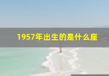 1957年出生的是什么座