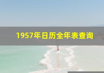 1957年日历全年表查询