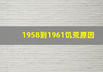 1958到1961饥荒原因