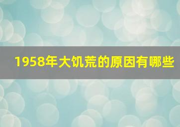 1958年大饥荒的原因有哪些