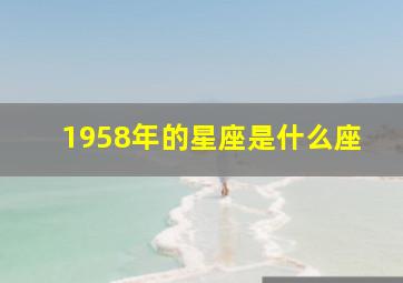 1958年的星座是什么座