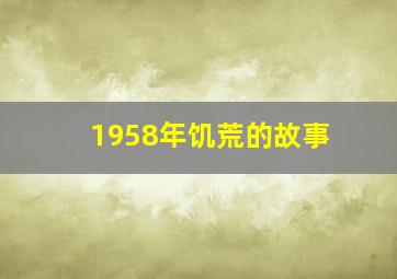 1958年饥荒的故事