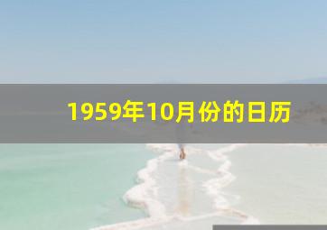 1959年10月份的日历