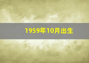 1959年10月出生