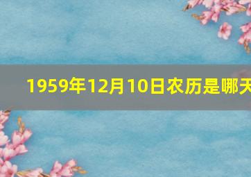 1959年12月10日农历是哪天