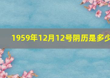 1959年12月12号阴历是多少