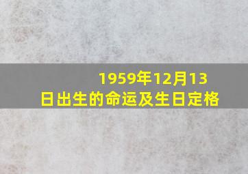 1959年12月13日出生的命运及生日定格