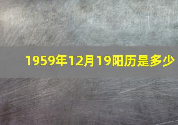 1959年12月19阳历是多少