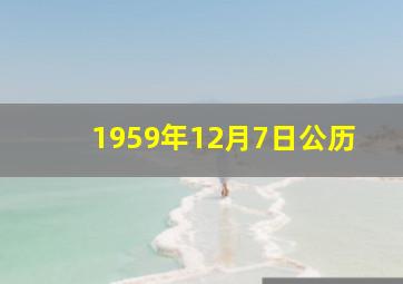 1959年12月7日公历