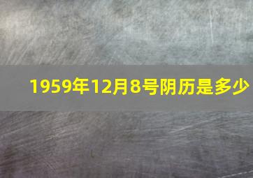 1959年12月8号阴历是多少