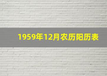 1959年12月农历阳历表