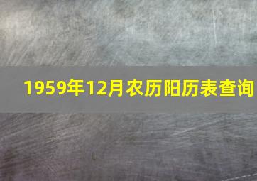 1959年12月农历阳历表查询