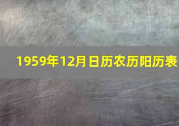 1959年12月日历农历阳历表