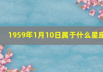 1959年1月10日属于什么星座