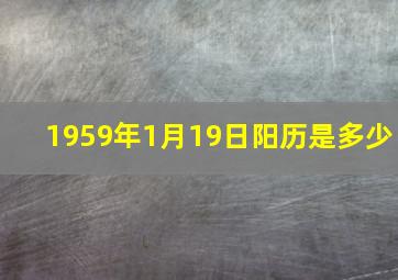 1959年1月19日阳历是多少