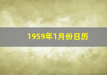 1959年1月份日历