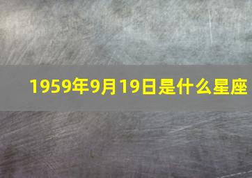 1959年9月19日是什么星座