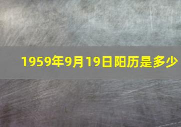 1959年9月19日阳历是多少