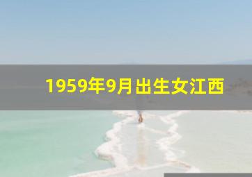 1959年9月出生女江西