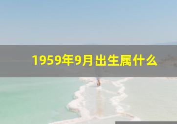 1959年9月出生属什么