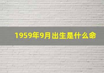 1959年9月出生是什么命