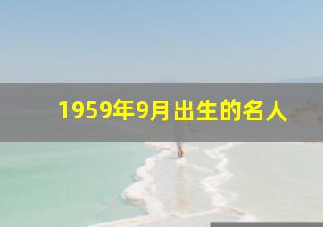 1959年9月出生的名人