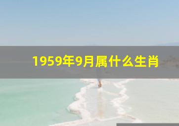 1959年9月属什么生肖