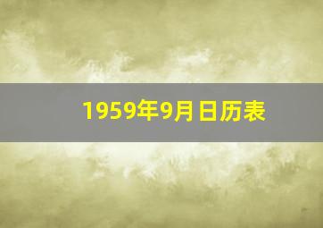 1959年9月日历表