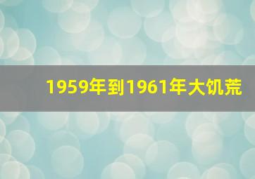 1959年到1961年大饥荒