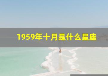 1959年十月是什么星座