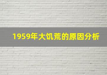 1959年大饥荒的原因分析