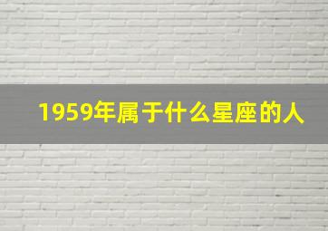 1959年属于什么星座的人