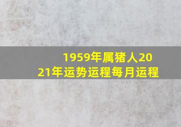 1959年属猪人2021年运势运程每月运程