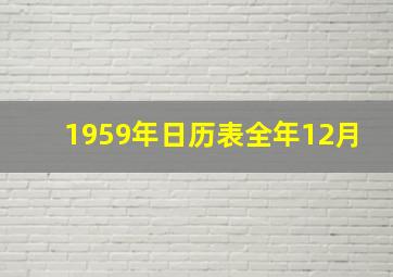 1959年日历表全年12月